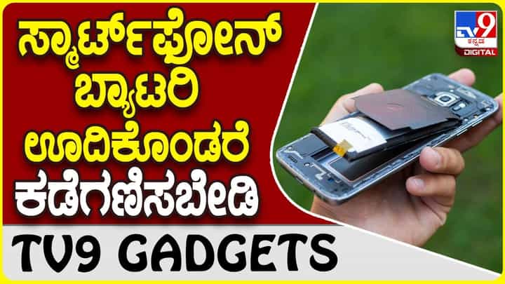 Smartphone Battery: ನಿಮ್ಮ ಸ್ಮಾರ್ಟ್ಫೋನ್ ಬ್ಯಾಟರಿ ದಪ್ಪಗಾದರೆ ತಕ್ಷಣ ಹೀಗೆ ಮಾಡಿ Smartphone Battery: ನಿಮ್ಮ ಸ್ಮಾರ್ಟ್ಫೋನ್ ಬ್ಯಾಟರಿ ದಪ್ಪಗಾದರೆ ತಕ್ಷಣ ಹೀಗೆ ಮಾಡಿ