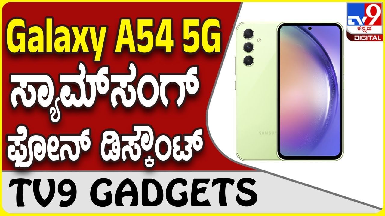 Galaxy A54 5G: ಸ್ಯಾಮ್​ಸಂಗ್ ಗ್ಯಾಲಕ್ಸಿ ಸ್ಮಾರ್ಟ್​ಫೋನ್ ಖರೀದಿಗೆ ವಿಶೇಷ ಡಿಸ್ಕೌಂಟ್