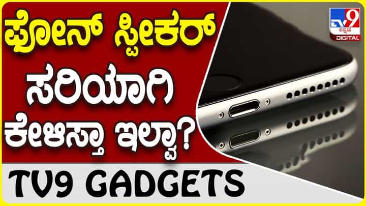 Phone Speaker Problem: ನಿಮ್ಮ ಫೋನ್ ಸ್ಪೀಕರ್ನಲ್ಲಿ ಏನಾದ್ರೂ ಸಮಸ್ಯೆ ಇದ್ಯಾ? ಚೆಕ್ ಮಾಡಿ Phone Speaker Problem: ನಿಮ್ಮ ಫೋನ್ ಸ್ಪೀಕರ್ನಲ್ಲಿ ಏನಾದ್ರೂ ಸಮಸ್ಯೆ ಇದ್ಯಾ? ಚೆಕ್ ಮಾಡಿ