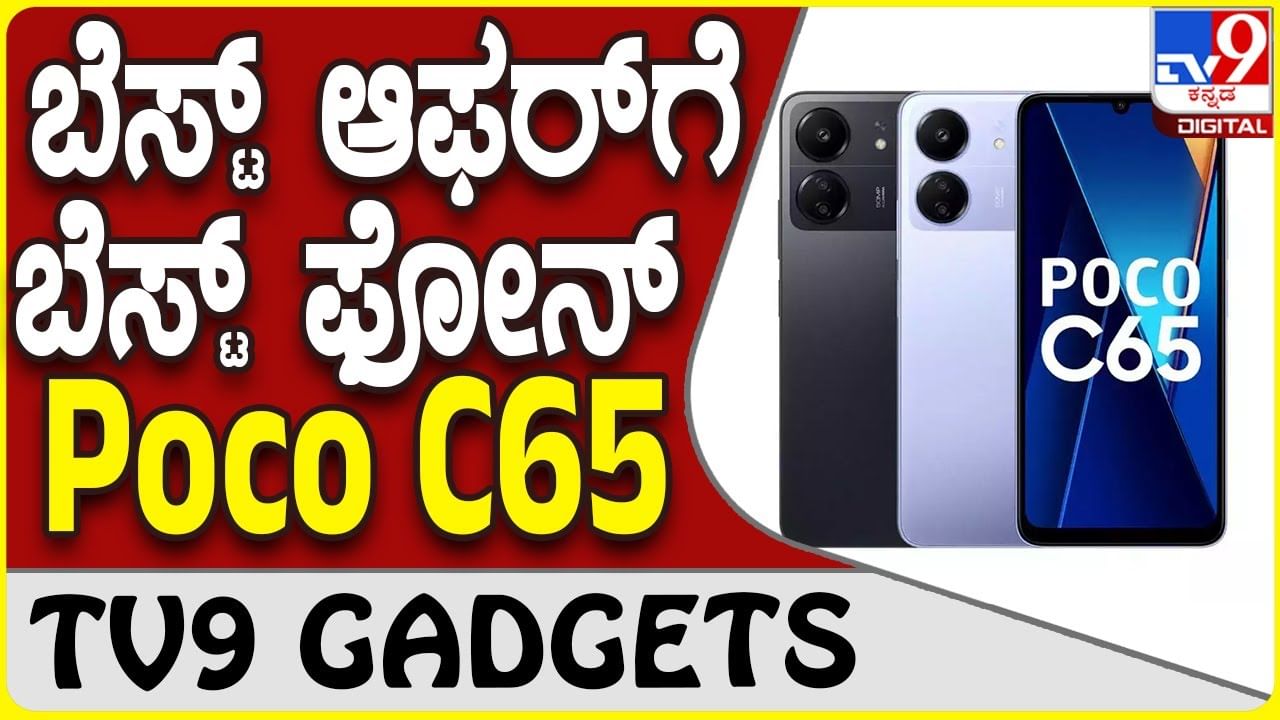 Poco C65: ಕಡಿಮೆ ಬಜೆಟ್ ಆದ್ರೂ ಸೂಪರ್ ಅನುಭವ ನೀಡುವ ಸ್ಮಾರ್ಟ್​ಫೋನ್