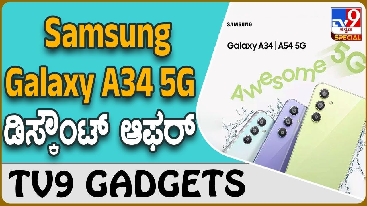 Samsung Galaxy A34 5G: ವಿಶೇಷ ಡಿಸ್ಕೌಂಟ್ ಆಫರ್ ಪ್ರಕಟಿಸಿದ ಸ್ಯಾಮ್​ಸಂಗ್