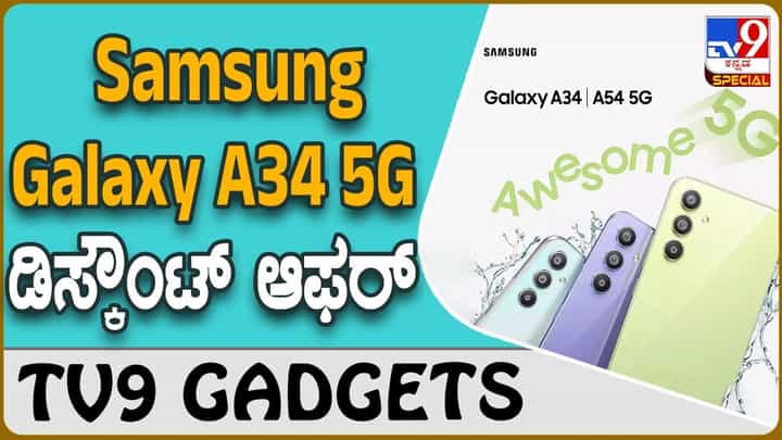 Samsung Galaxy A34 5G: ವಿಶೇಷ ಡಿಸ್ಕೌಂಟ್ ಆಫರ್ ಪ್ರಕಟಿಸಿದ ಸ್ಯಾಮ್ಸಂಗ್ Samsung Galaxy A34 5G: ವಿಶೇಷ ಡಿಸ್ಕೌಂಟ್ ಆಫರ್ ಪ್ರಕಟಿಸಿದ ಸ್ಯಾಮ್ಸಂಗ್