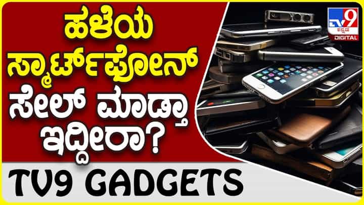 Old Phone Sale: ನಿಮ್ಮ ಒಲ್ಡ್ ಮೊಬೈಲ್ ಮಾರಾಟ ಮಾಡುವ ಮುನ್ನ ಇಲ್ಲಿ ನೋಡಿ Old Phone Sale: ನಿಮ್ಮ ಒಲ್ಡ್ ಮೊಬೈಲ್ ಮಾರಾಟ ಮಾಡುವ ಮುನ್ನ ಇಲ್ಲಿ ನೋಡಿ