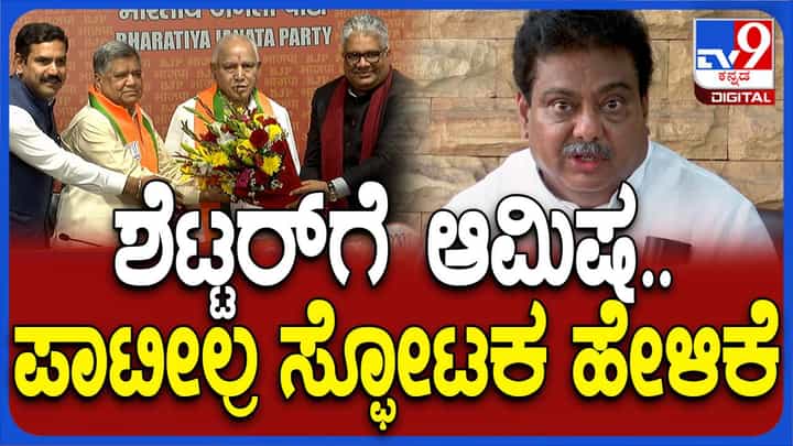 ಶೆಟ್ಟರ್ ತೆಗೆದುಕೊಂಡ ನಿರ್ಣಯ ಅವರ ಘನತೆಗೆ ಶೋಭೆ ನೀಡುವಂಥದಲ್ಲ: ಎಂಬಿ ಪಾಟೀಲ್, ಸಚಿವ ಶೆಟ್ಟರ್ ತೆಗೆದುಕೊಂಡ ನಿರ್ಣಯ ಅವರ ಘನತೆಗೆ ಶೋಭೆ ನೀಡುವಂಥದಲ್ಲ: ಎಂಬಿ ಪಾಟೀಲ್, ಸಚಿವ