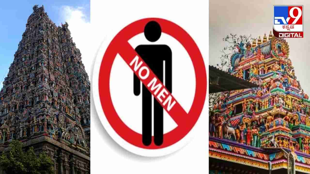 Men Not Allowed: ಭಾರತದ ಈ ದೇವಾಲಯಗಳಿಗೆ ಪುರುಷರಿಗೆ ಪ್ರವೇಶವಿಲ್ಲ