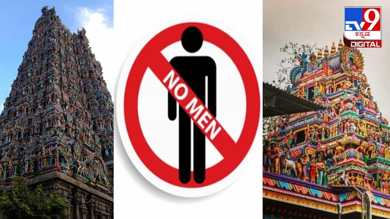 Men Not Allowed: ಭಾರತದ ಈ ದೇವಾಲಯಗಳಿಗೆ ಪುರುಷರಿಗೆ ಪ್ರವೇಶವಿಲ್ಲ Men Not Allowed: ಭಾರತದ ಈ ದೇವಾಲಯಗಳಿಗೆ ಪುರುಷರಿಗೆ ಪ್ರವೇಶವಿಲ್ಲ