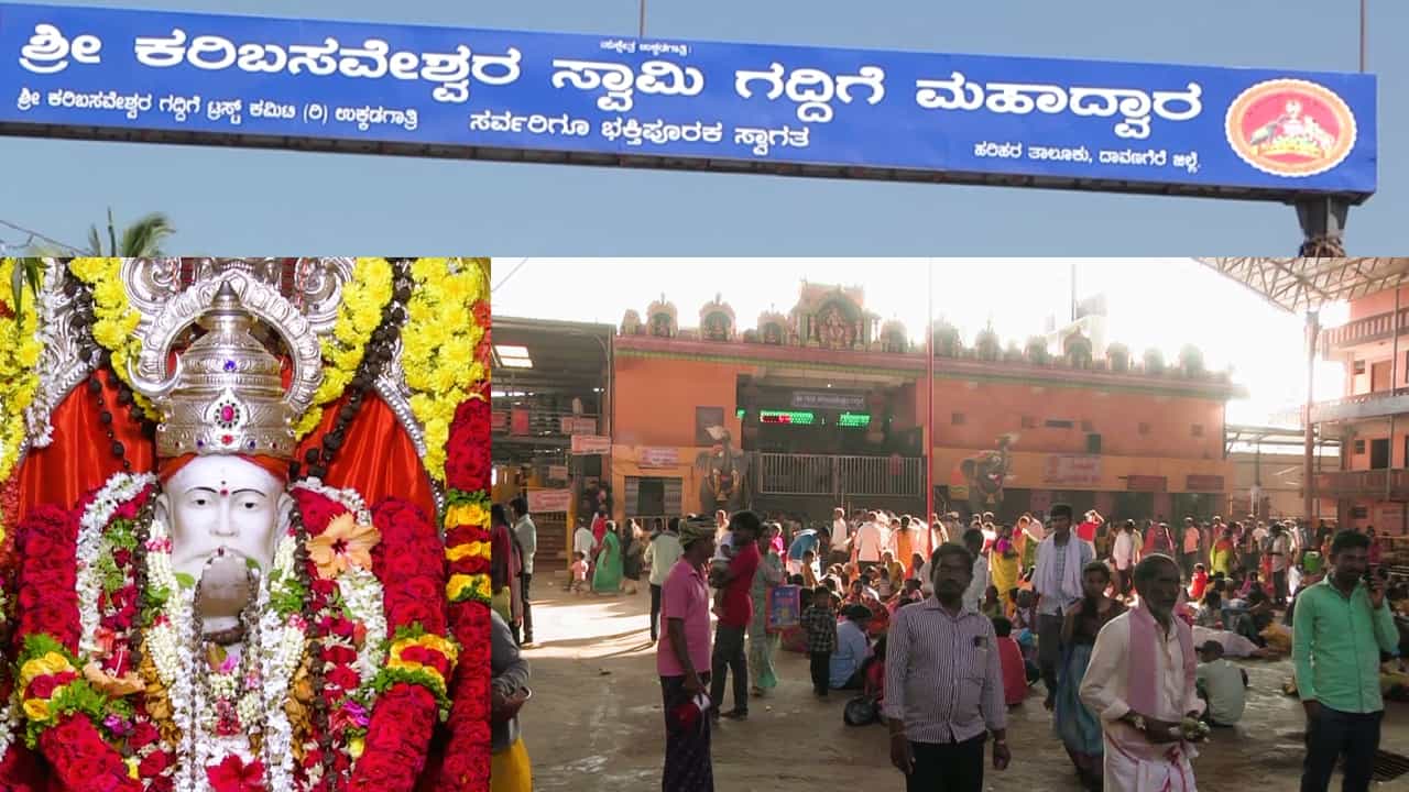 ಹರಿಹರ ಉಕ್ಕಡಗಾತ್ರಿ ಅಜ್ಜಯ್ಯ ರಥೋತ್ಸವಕ್ಕೆ ಲಕ್ಷಾಂತರ ಜನ ಬಂದರು, ಶತಮಾನದ ಹಿಂದೆ ನಡೆದಿತ್ತು ಇಲ್ಲೊಂದು ಪವಾಡ! ಹರಿಹರ ಉಕ್ಕಡಗಾತ್ರಿ ಅಜ್ಜಯ್ಯ ರಥೋತ್ಸವಕ್ಕೆ ಲಕ್ಷಾಂತರ ಜನ ಬಂದರು, ಶತಮಾನದ ಹಿಂದೆ ನಡೆದಿತ್ತು ಇಲ್ಲೊಂದು ಪವಾಡ!