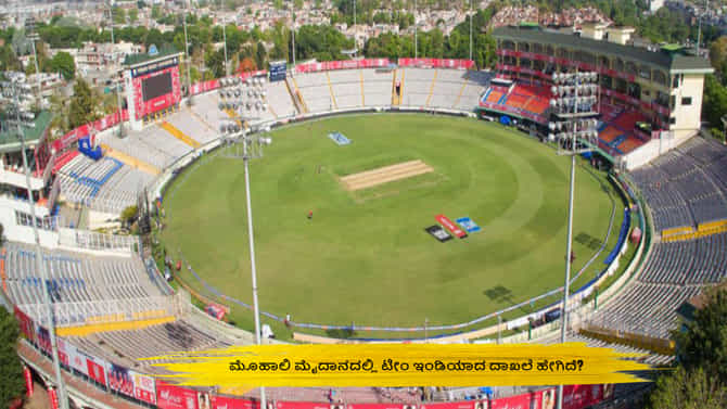 ಮೊಹಾಲಿ ಮೈದಾನದಲ್ಲಿ ಟೀಂ ಇಂಡಿಯಾದ ದಾಖಲೆ ಹೇಗಿದೆ?