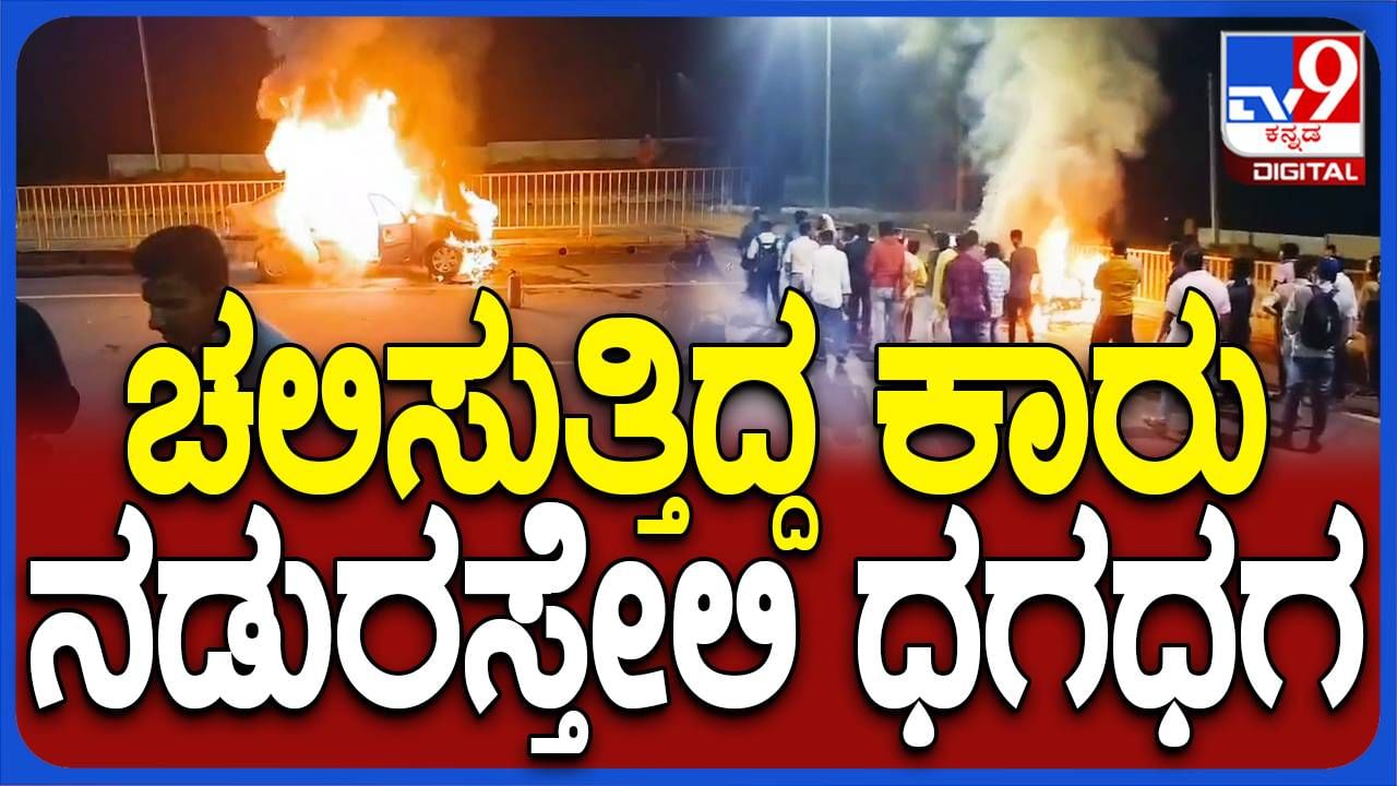 ಚಲಿಸುವ ಕಾರು ಹೊತ್ತಿಯುರಿದ ಮತ್ತೊಂದು ಘಟನೆ ತುಮಕೂರಿನಲ್ಲಿ, ಕಾರಲ್ಲಿದ್ದವರು ಅಪಾಯದಿಂದ ಪಾರು