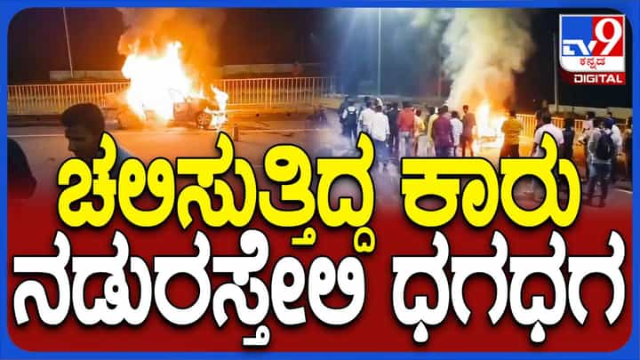 ಚಲಿಸುವ ಕಾರು ಹೊತ್ತಿಯುರಿದ ಮತ್ತೊಂದು ಘಟನೆ ತುಮಕೂರಿನಲ್ಲಿ, ಕಾರಲ್ಲಿದ್ದವರು ಅಪಾಯದಿಂದ ಪಾರು ಚಲಿಸುವ ಕಾರು ಹೊತ್ತಿಯುರಿದ ಮತ್ತೊಂದು ಘಟನೆ ತುಮಕೂರಿನಲ್ಲಿ, ಕಾರಲ್ಲಿದ್ದವರು ಅಪಾಯದಿಂದ ಪಾರು
