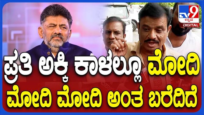 ಸರ್ಕಾರ ನೀಡುವ ಪ್ರತಿ ಅಕ್ಕಿಕಾಳಿನ ಮೇಲೆ ಪ್ರಧಾನಿ  ಮೋದಿ ಹೆಸರಿದೆ:ಮುನಿರತ್ನ