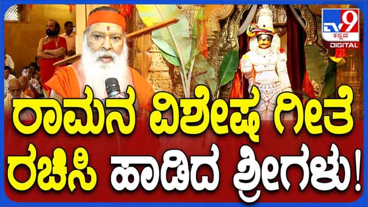 ತಾವೇ ರಚಿಸಿದ ಭಜನೆಯಿಂದ ರಾಮನಿಗೆ ಭಕ್ತಿ, ಶ್ರದ್ಧೆ ಸಮರ್ಪಿಸಿದ ಮೈಸೂರಿನ ಗಣಪತಿ ಸಚ್ಚಿದಾನಂದ ಶ್ರೀ ತಾವೇ ರಚಿಸಿದ ಭಜನೆಯಿಂದ ರಾಮನಿಗೆ ಭಕ್ತಿ, ಶ್ರದ್ಧೆ ಸಮರ್ಪಿಸಿದ ಮೈಸೂರಿನ ಗಣಪತಿ ಸಚ್ಚಿದಾನಂದ ಶ್ರೀ