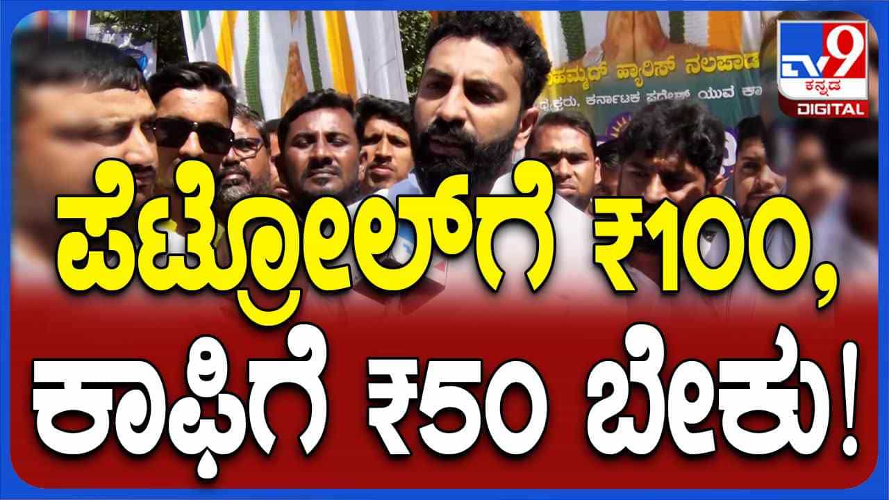 ಉದ್ಯೋಗ ಹುಡುಕಲು ಯುವಕರಿಗೆ 150 ರೂಪಾಯಿ ಬೇಕು, ಯುವ ನಿಧಿ ಸಹಾಯಕವಾಗಲಿದೆ: ನಲಪಾಡ್ ಉದ್ಯೋಗ ಹುಡುಕಲು ಯುವಕರಿಗೆ 150 ರೂಪಾಯಿ ಬೇಕು, ಯುವ ನಿಧಿ ಸಹಾಯಕವಾಗಲಿದೆ: ನಲಪಾಡ್