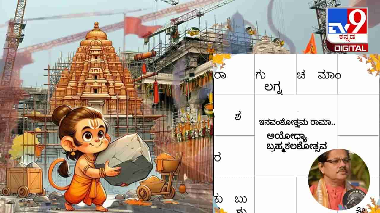 Ayodhya Ram Mandir Muhurat Analysis: ಅಯೋಧ್ಯೆ ರಾಮ ಮಂದಿರ ಉದ್ಘಾಟನೆಯ ಮುಹೂರ್ತ ಹೇಗಿದೆ? ಇಲ್ಲಿದೆ ವಿಶ್ಲೇಷಣೆ