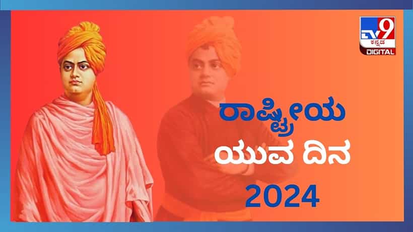 National Youth Day 2024: ಯುವಕರ ಪಾಲಿನ ಸ್ಪೂರ್ತಿಯ ಚಿಲುಮೆ ಸ್ವಾಮಿ ವಿವೇಕಾನಂದ