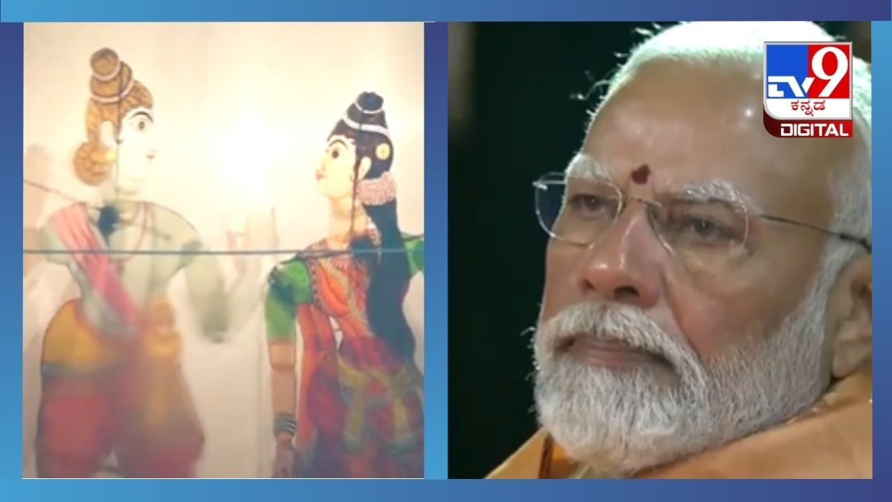 Viral Video: ರಾಮಾಯಣದ ತೊಗಲು ಗೊಂಬೆಯಾಟ ವೀಕ್ಷಿಸಿದ ಮೋದಿ, ಇದು ಕರ್ನಾಟಕದ ಶ್ರೀಮಂತ ಕಲೆ Viral Video: ರಾಮಾಯಣದ ತೊಗಲು ಗೊಂಬೆಯಾಟ ವೀಕ್ಷಿಸಿದ ಮೋದಿ, ಇದು ಕರ್ನಾಟಕದ ಶ್ರೀಮಂತ ಕಲೆ