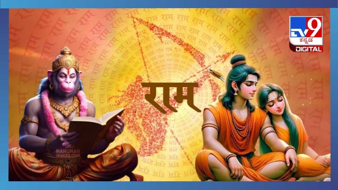 ರಾಮನ ಅನುಗ್ರಹಕ್ಕೆ ಈ ಮಂತ್ರಗಳನ್ನು ಯಾವ ಸಂದರ್ಭದಲ್ಲಿ ಪಠಿಸಬೇಕು? ರಾಮನ ಅನುಗ್ರಹಕ್ಕೆ ಈ ಮಂತ್ರಗಳನ್ನು ಯಾವ ಸಂದರ್ಭದಲ್ಲಿ ಪಠಿಸಬೇಕು?
