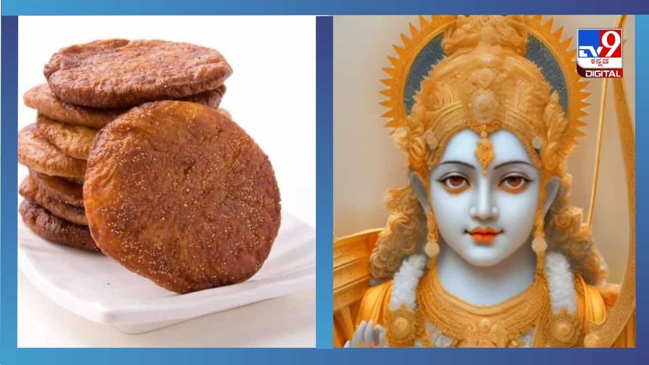 ರಾಮಮಂದಿರ ಉದ್ಘಾಟನೆಯಂದು ಮನೆಯಲ್ಲಿ ಕಜ್ಜಾಯ ಮಾಡಿ, ಇಲ್ಲಿದೆ ಸುಲಭ ವಿಧಾನ ರಾಮಮಂದಿರ ಉದ್ಘಾಟನೆಯಂದು ಮನೆಯಲ್ಲಿ ಕಜ್ಜಾಯ ಮಾಡಿ, ಇಲ್ಲಿದೆ ಸುಲಭ ವಿಧಾನ