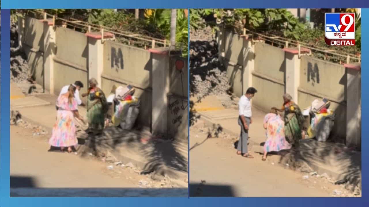 Viral Video: ಮಾನವೀಯ ಮೌಲ್ಯವನ್ನು ಈ ದಂಪತಿಗಳನ್ನು ನೋಡಿ ನಾವು ಕಲಿಯಬೇಕು ನೋಡಿ Viral Video: ಮಾನವೀಯ ಮೌಲ್ಯವನ್ನು ಈ ದಂಪತಿಗಳನ್ನು ನೋಡಿ ನಾವು ಕಲಿಯಬೇಕು ನೋಡಿ