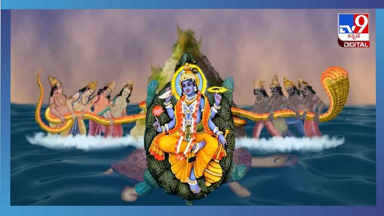 Kurma Dwadashi 2024: ಕೂರ್ಮ ದ್ವಾದಶಿಯನ್ನು ಯಾವಾಗ ಆಚರಿಸಲಾಗುತ್ತದೆ? ಈ ದಿನದ ಆಚರಣೆ ಹೇಗೆ? Kurma Dwadashi 2024: ಕೂರ್ಮ ದ್ವಾದಶಿಯನ್ನು ಯಾವಾಗ ಆಚರಿಸಲಾಗುತ್ತದೆ? ಈ ದಿನದ ಆಚರಣೆ ಹೇಗೆ?