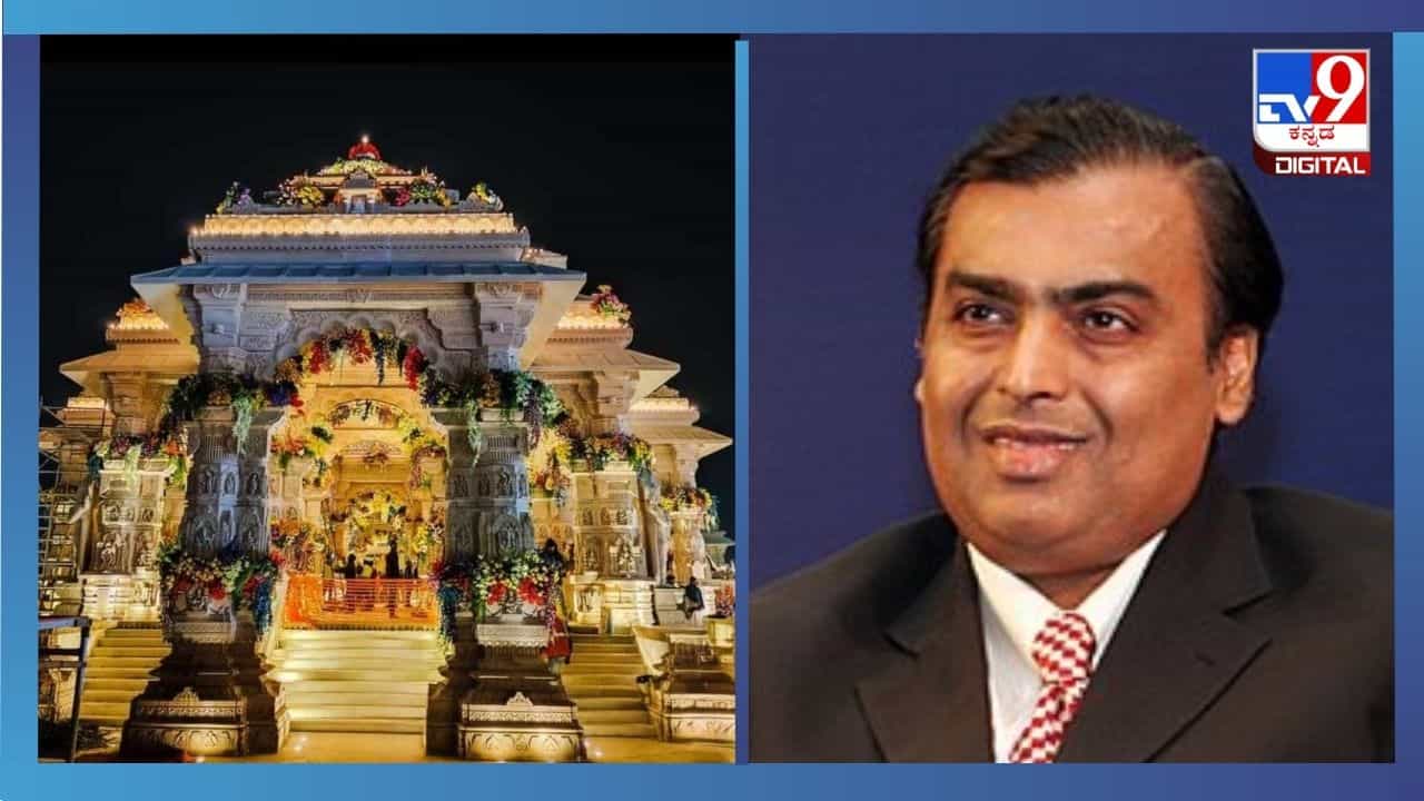 ಅಯೋಧ್ಯೆ ರಾಮಮಂದಿರ ಉದ್ಘಾಟನೆಯಂದು ರಿಲಯನ್ಸ್ ಇಂಡಸ್ಟ್ರೀಸ್​​ಗೆ ರಜೆ ಘೋಷಿಸಿದ ಮುಖೇಶ್ ಅಂಬಾನಿ