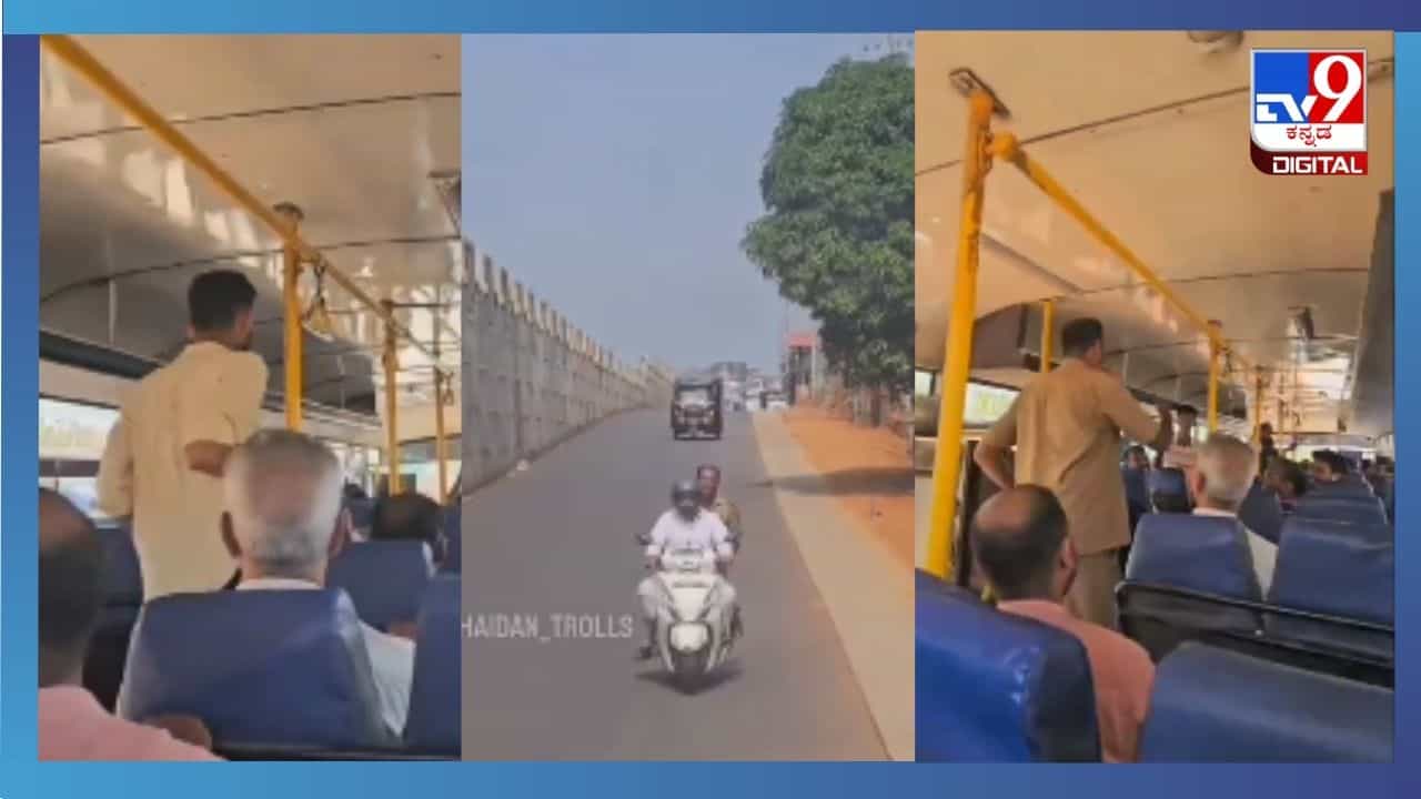 Viral Video: ಕಂಡಕ್ಟರನ್ನು ಬಸ್ ನಿಲ್ದಾಣದಲ್ಲಿ ಬಿಟ್ಟು ಹೋದ ಡ್ರೈವರಣ್ಣ, ಮುಂದೇನಾಯ್ತು ನೋಡಿ? Viral Video: ಕಂಡಕ್ಟರನ್ನು ಬಸ್ ನಿಲ್ದಾಣದಲ್ಲಿ ಬಿಟ್ಟು ಹೋದ ಡ್ರೈವರಣ್ಣ, ಮುಂದೇನಾಯ್ತು ನೋಡಿ?