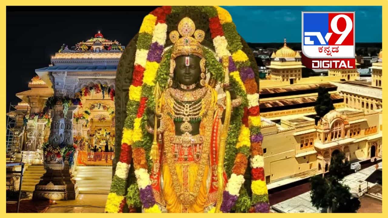 ಶ್ರೀರಾಮ ರಾತ್ರಿ ಅಯೋಧ್ಯೆಯಲ್ಲಿದ್ದರೆ, ಹಗಲಿನಲ್ಲಿ ಎಲ್ಲಿರುತ್ತಾನೆ ಗೊತ್ತಾ? ಶ್ರೀರಾಮ ರಾತ್ರಿ ಅಯೋಧ್ಯೆಯಲ್ಲಿದ್ದರೆ, ಹಗಲಿನಲ್ಲಿ ಎಲ್ಲಿರುತ್ತಾನೆ ಗೊತ್ತಾ?