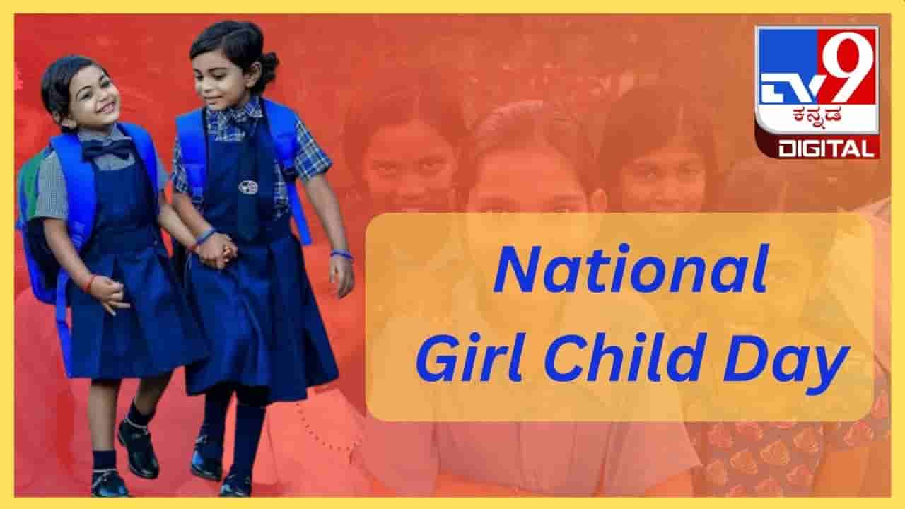 National Girl Child Day 2024: ಈ ಸಮಾಜದಲ್ಲಿ ಹೆಣ್ಣು ಮಕ್ಕಳಿಗೂ ಹೆಚ್ಚು ಸ್ಥಾನಮಾನ ಸಿಗಬೇಕು