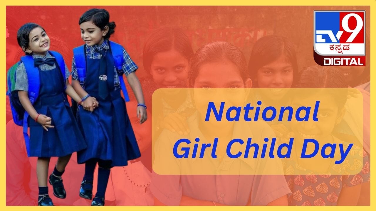 National Girl Child Day 2024: ಈ ಸಮಾಜದಲ್ಲಿ ಹೆಣ್ಣು ಮಕ್ಕಳಿಗೂ ಹೆಚ್ಚು ಸ್ಥಾನಮಾನ ಸಿಗಬೇಕು National Girl Child Day 2024: ಈ ಸಮಾಜದಲ್ಲಿ ಹೆಣ್ಣು ಮಕ್ಕಳಿಗೂ ಹೆಚ್ಚು ಸ್ಥಾನಮಾನ ಸಿಗಬೇಕು