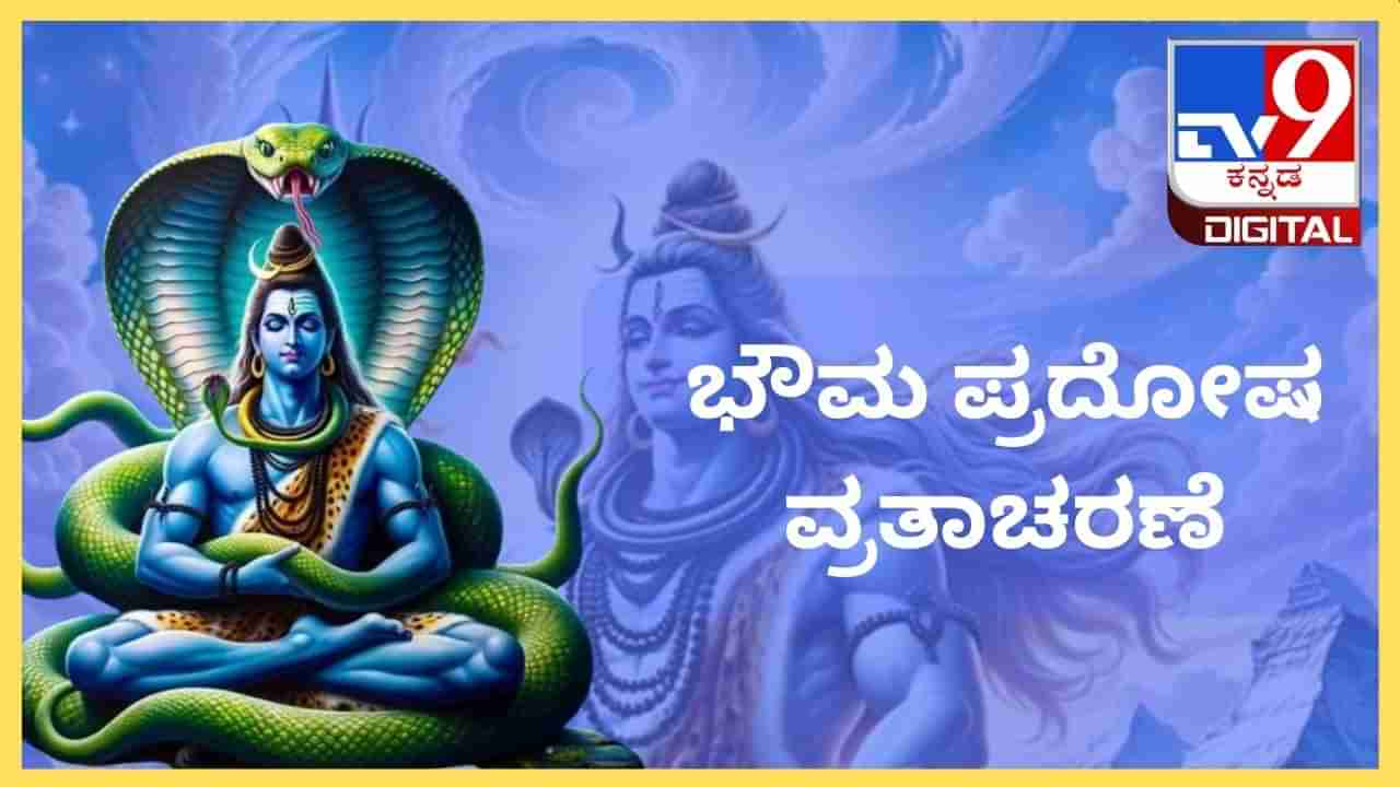 Pradosh Vrat: ಭೌಮ ಪ್ರದೋಷ ವ್ರತಾಚರಣೆಯ ಸಮಯ, ಪೂಜಾ ವಿಧಾನ