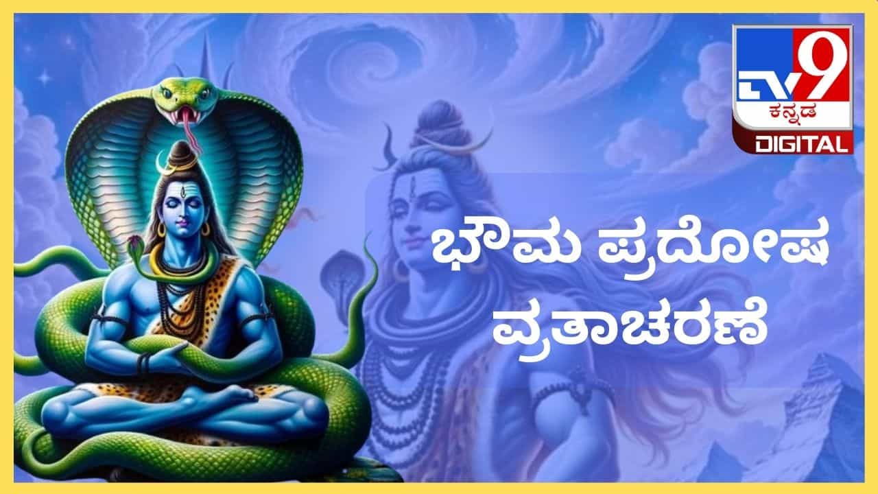 Pradosh Vrat: ಭೌಮ ಪ್ರದೋಷ ವ್ರತಾಚರಣೆಯ ಸಮಯ, ಪೂಜಾ ವಿಧಾನ Pradosh Vrat: ಭೌಮ ಪ್ರದೋಷ ವ್ರತಾಚರಣೆಯ ಸಮಯ, ಪೂಜಾ ವಿಧಾನ