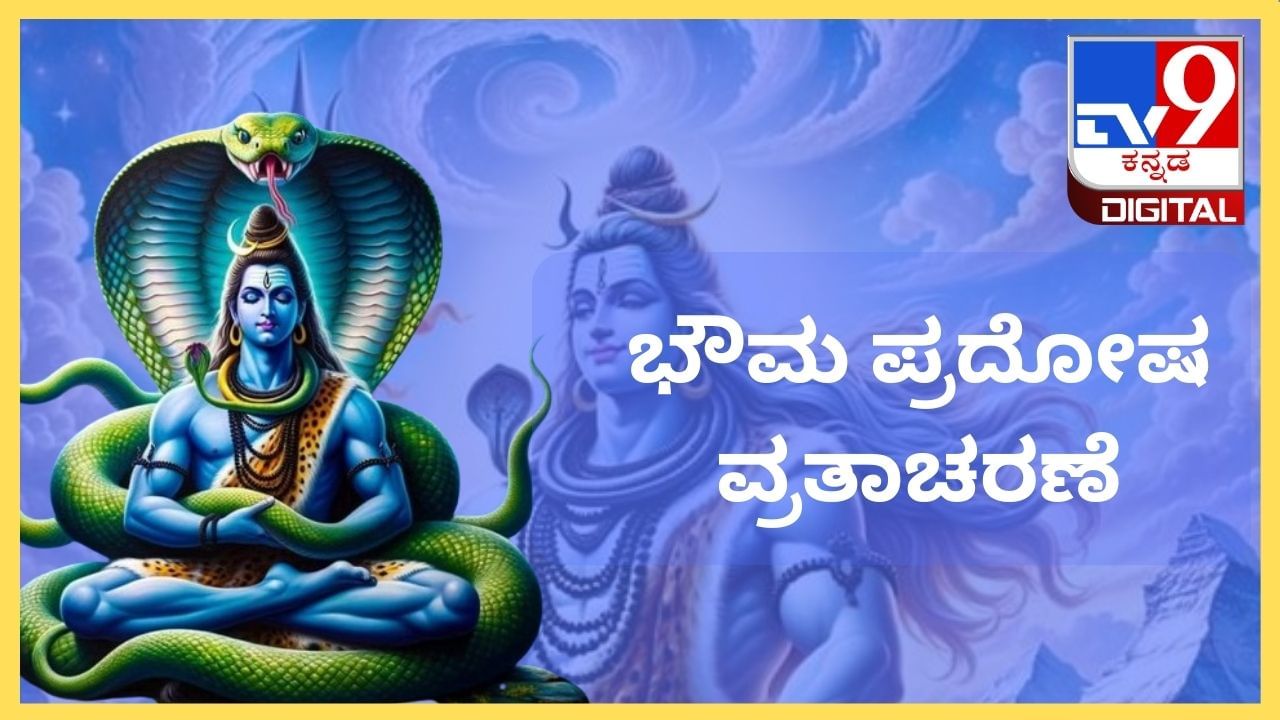 Pradosh Vrat: ಭೌಮ ಪ್ರದೋಷ ವ್ರತಾಚರಣೆಯ ಸಮಯ, ಪೂಜಾ ವಿಧಾನ Pradosh Vrat: ಭೌಮ ಪ್ರದೋಷ ವ್ರತಾಚರಣೆಯ ಸಮಯ, ಪೂಜಾ ವಿಧಾನ
