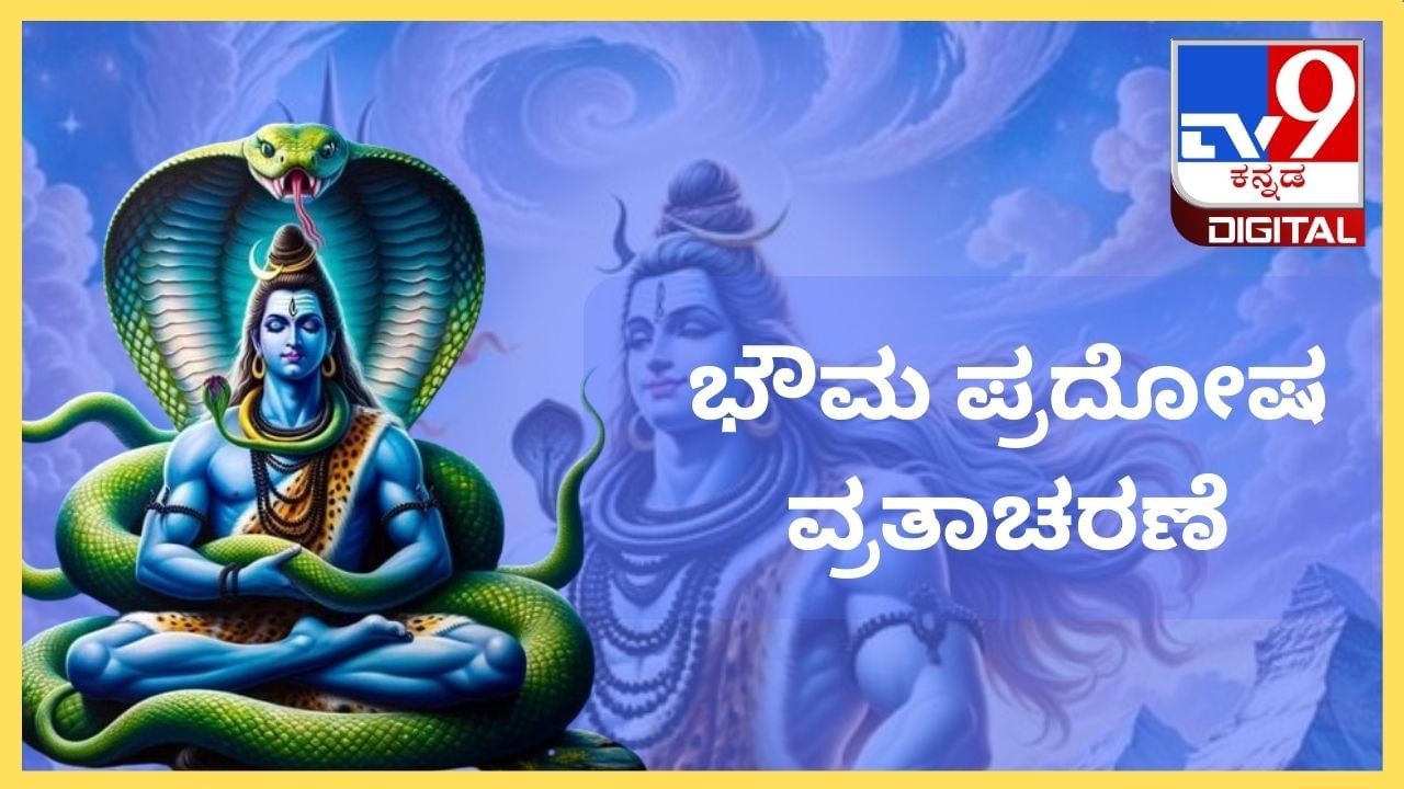 Pradosh Vrat: ಭೌಮ ಪ್ರದೋಷ ವ್ರತಾಚರಣೆಯ ಸಮಯ, ಪೂಜಾ ವಿಧಾನ