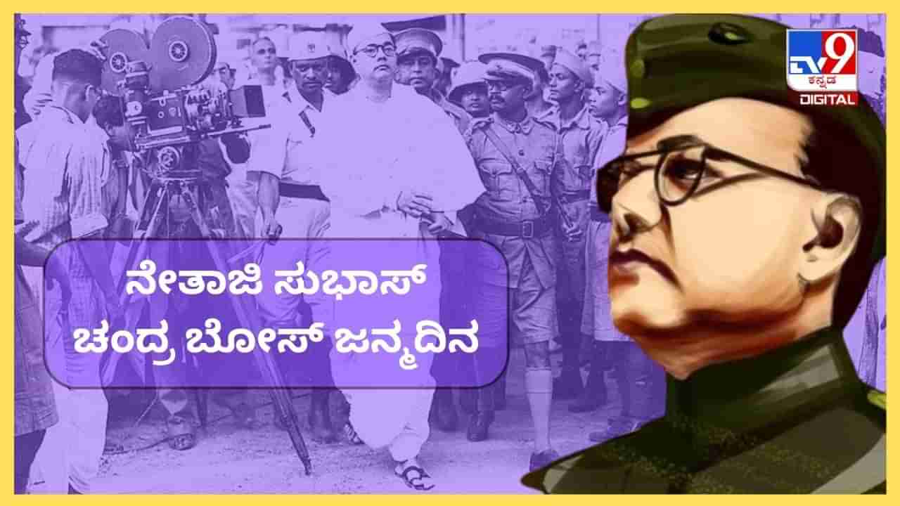 ಇಂದು ನೇತಾಜಿ ಸುಭಾಸ್ ಚಂದ್ರ ಬೋಸ್ ಜನ್ಮದಿನ : ಈ ದಿನ ಪರಾಕ್ರಮ ದಿನವನ್ನಾಗಿ ಆಚರಿಸುವುದರ ಹಿಂದಿನ ಮಹತ್ವವೇನು?