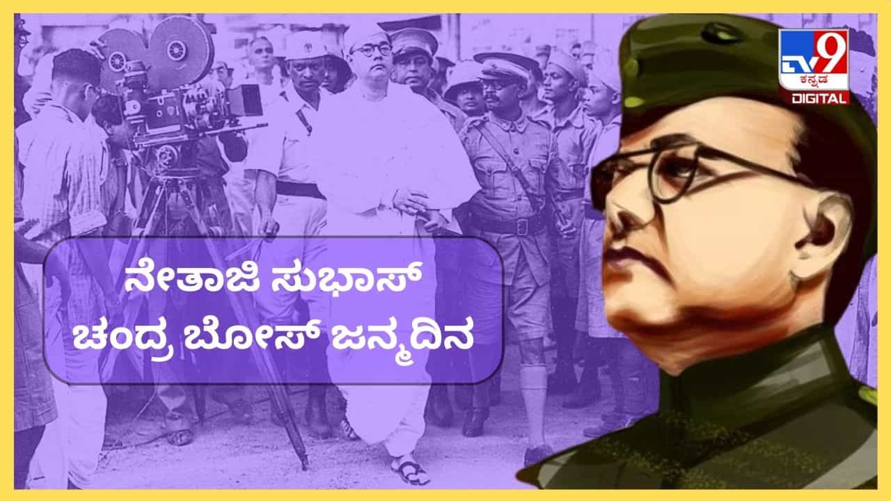 ಇಂದು ನೇತಾಜಿ ಸುಭಾಸ್ ಚಂದ್ರ ಬೋಸ್ ಜನ್ಮದಿನ : ಈ ದಿನ ಪರಾಕ್ರಮ ದಿನವನ್ನಾಗಿ ಆಚರಿಸುವುದರ ಹಿಂದಿನ ಮಹತ್ವವೇನು? ಇಂದು ನೇತಾಜಿ ಸುಭಾಸ್ ಚಂದ್ರ ಬೋಸ್ ಜನ್ಮದಿನ : ಈ ದಿನ ಪರಾಕ್ರಮ ದಿನವನ್ನಾಗಿ ಆಚರಿಸುವುದರ ಹಿಂದಿನ ಮಹತ್ವವೇನು?
