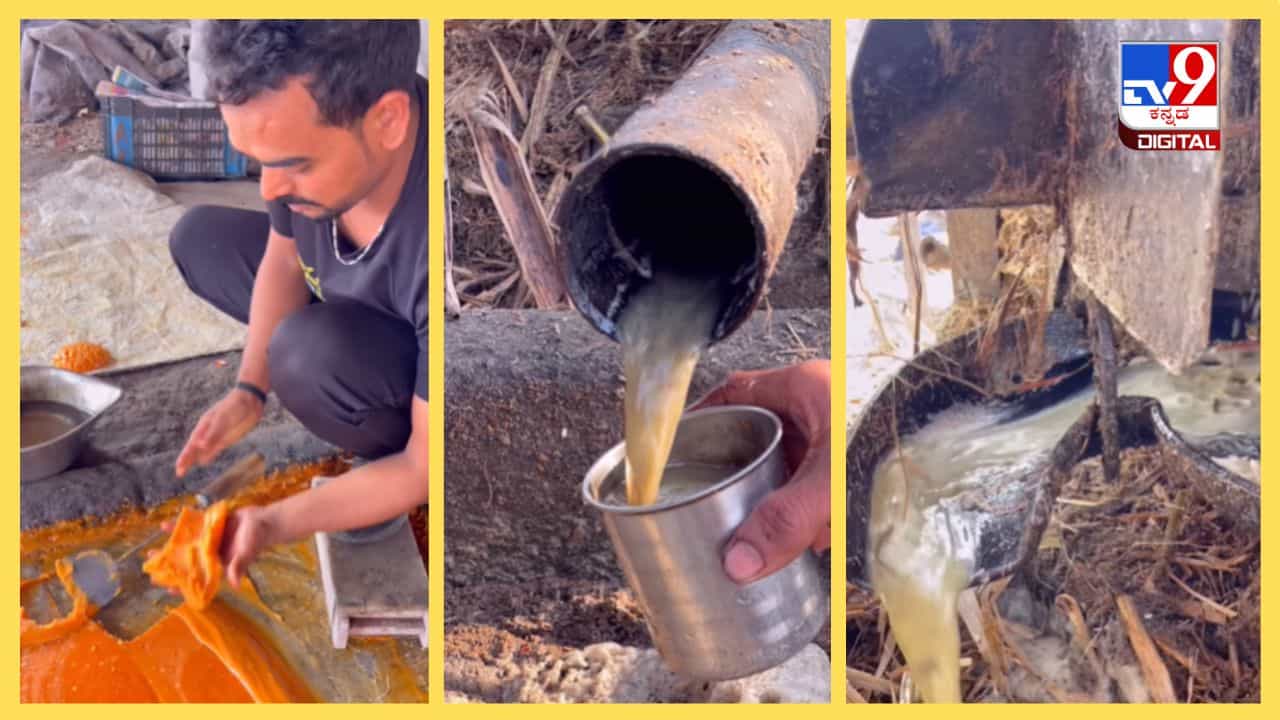 Viral Video: ಬೆಲ್ಲ ತಯಾರಿಕೆಯ ವಿಡಿಯೋ ನೋಡಿ ನೆಟ್ಟಿಗರು ಶಾಕ್, ನೀವು ಒಮ್ಮೆ ನೋಡಿ Viral Video: ಬೆಲ್ಲ ತಯಾರಿಕೆಯ ವಿಡಿಯೋ ನೋಡಿ ನೆಟ್ಟಿಗರು ಶಾಕ್, ನೀವು ಒಮ್ಮೆ ನೋಡಿ