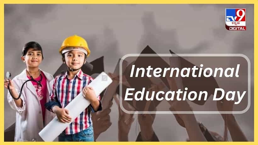 International Education Day 2024: ಜಗತ್ತಿಗೆ ಶಿಕ್ಷಣದ ಮಹತ್ವದ ಬಗ್ಗೆ ಅರಿವು ಮೂಡಿಸುವುದು ಅಗತ್ಯ
