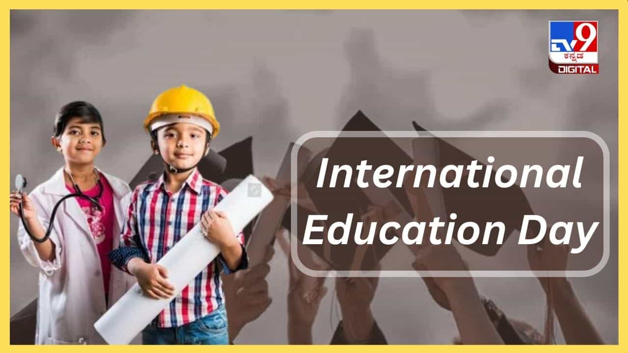 International Education Day 2024: ಜಗತ್ತಿಗೆ ಶಿಕ್ಷಣದ ಮಹತ್ವದ ಬಗ್ಗೆ ಅರಿವು ಮೂಡಿಸುವುದು ಅಗತ್ಯ