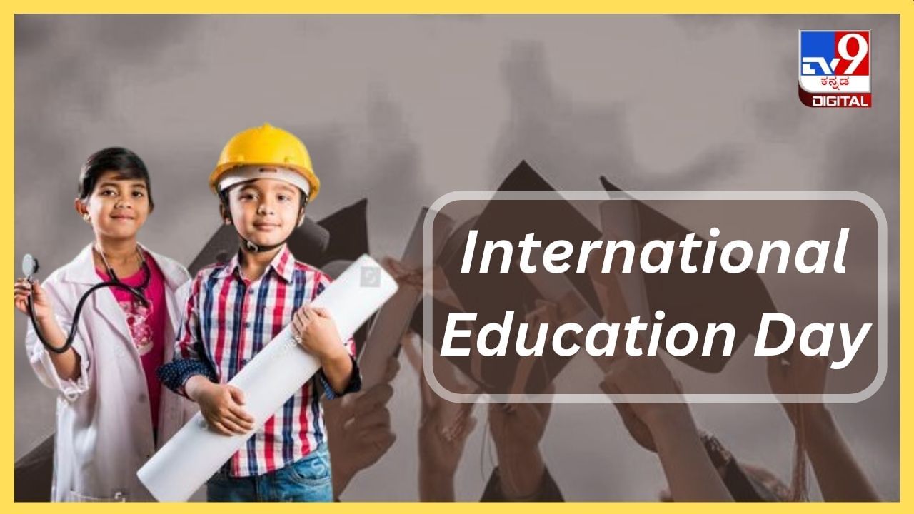 International Education Day 2024: ಜಗತ್ತಿಗೆ ಶಿಕ್ಷಣದ ಮಹತ್ವದ ಬಗ್ಗೆ ಅರಿವು ಮೂಡಿಸುವುದು ಅಗತ್ಯ