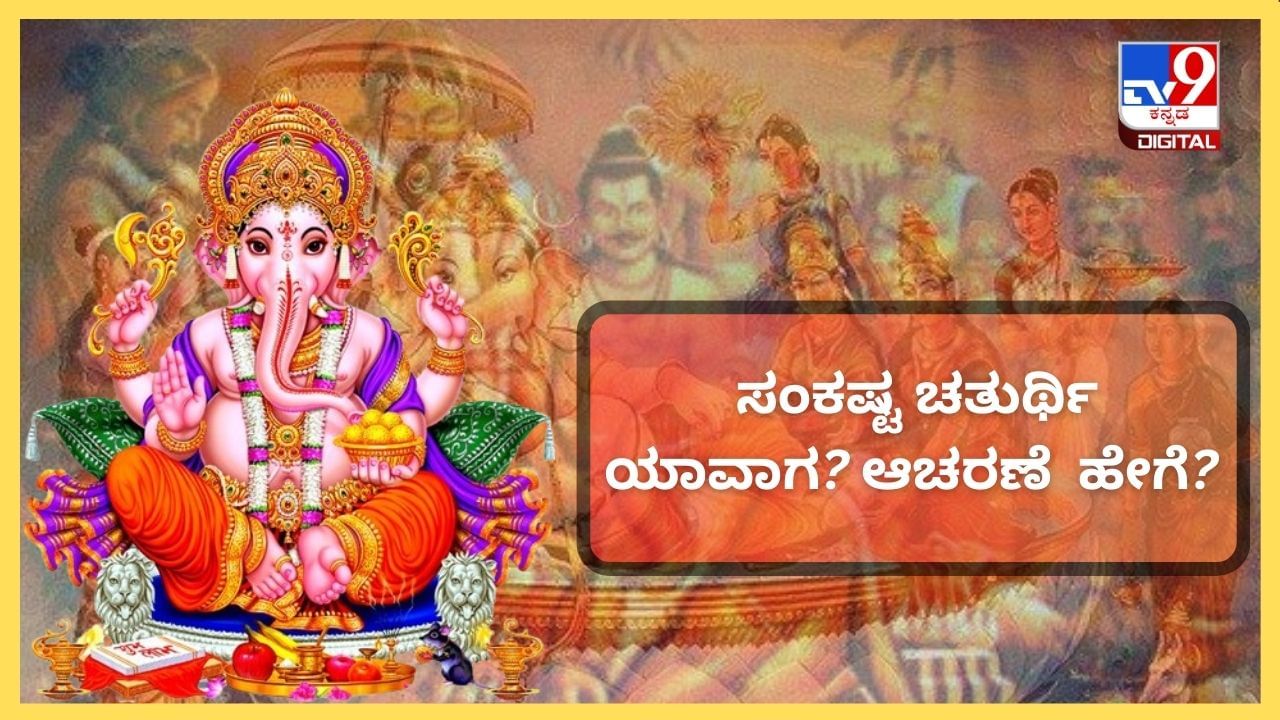 Sankashti Chaturthi: ಸಂಕಷ್ಟ ಚತುರ್ಥಿ ಯಾವಾಗ? ಈ ದಿನದ ಆಚರಣೆ ಹೇಗಿರಬೇಕು? Sankashti Chaturthi: ಸಂಕಷ್ಟ ಚತುರ್ಥಿ ಯಾವಾಗ? ಈ ದಿನದ ಆಚರಣೆ ಹೇಗಿರಬೇಕು?