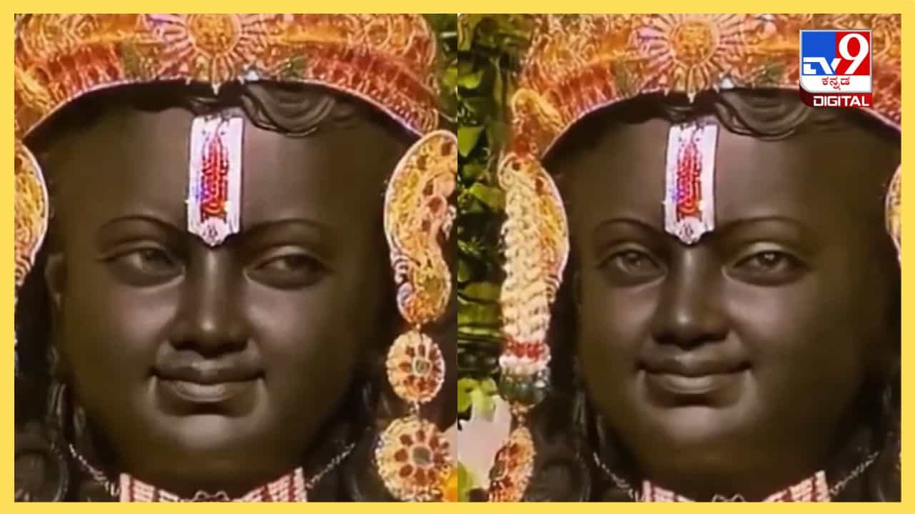 Viral Video: ಕಣ್ಣು ಮಿಟುಕಿಸುತ್ತಾ ಮುಗುಳ್ನಕ್ಕ ಬಾಲರಾಮನ ವಿಗ್ರಹ, ಮೈ ರೋಮಾಂಚನಗೊಳಿಸಿದ ಎಐ ವಿಡಿಯೋ 