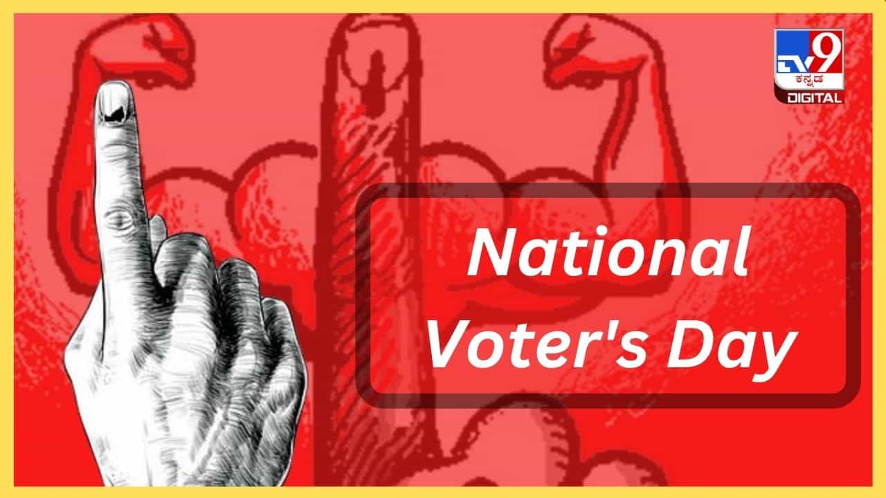 National Voter's Day: ಮತದಾನ ಮಾಡಲು ಒಬ್ಬ ವ್ಯಕ್ತಿಗೆ ಯಾವೆಲ್ಲಾ ಅರ್ಹತೆಗಳಿರಬೇಕು? ಇದರ ಹಿಂದಿರುವ ಮಹತ್ವ ಏನು? National Voter's Day: ಮತದಾನ ಮಾಡಲು ಒಬ್ಬ ವ್ಯಕ್ತಿಗೆ ಯಾವೆಲ್ಲಾ ಅರ್ಹತೆಗಳಿರಬೇಕು? ಇದರ ಹಿಂದಿರುವ ಮಹತ್ವ ಏನು?