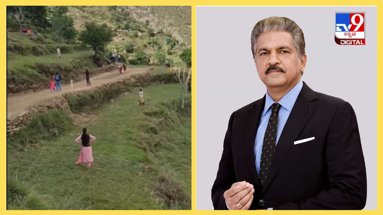 Viral Video: ಈ ಹೆಂಗಳೆಯರ ಆಟ ಭಾರತದ ಕ್ರಿಕೆಟ್ನ್ನು ಮತ್ತೊಂದು ಹಂತಕ್ಕೆ ಕೊಂಡೊಯ್ಯುತ್ತದೆ: ಆನಂದ್ ಮಹೀಂದ್ರಾ Viral Video: ಈ ಹೆಂಗಳೆಯರ ಆಟ ಭಾರತದ ಕ್ರಿಕೆಟ್ನ್ನು ಮತ್ತೊಂದು ಹಂತಕ್ಕೆ ಕೊಂಡೊಯ್ಯುತ್ತದೆ: ಆನಂದ್ ಮಹೀಂದ್ರಾ