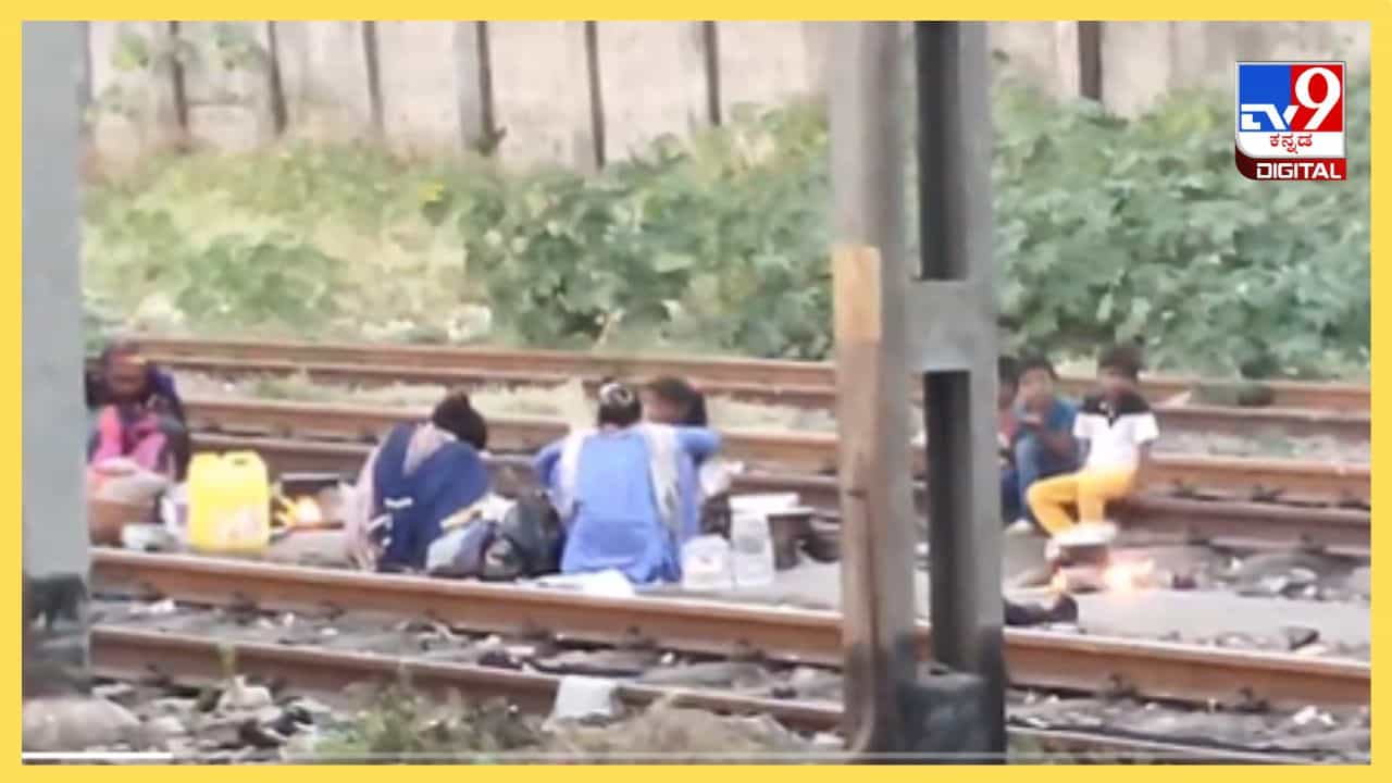 Viral Video: ಇದು ಸೂರಿಲ್ಲದವರ ಬದುಕಿನ ನೈಜ ಚಿತ್ರಣ, ರೈಲು ಹಳಿಗಳ ಪಕ್ಕದಲ್ಲಿ ಕುಳಿತು ಜೀವನ ಕಳೆಯುತ್ತಿರುವ ಕುಟುಂಬ! Viral Video: ಇದು ಸೂರಿಲ್ಲದವರ ಬದುಕಿನ ನೈಜ ಚಿತ್ರಣ, ರೈಲು ಹಳಿಗಳ ಪಕ್ಕದಲ್ಲಿ ಕುಳಿತು ಜೀವನ ಕಳೆಯುತ್ತಿರುವ ಕುಟುಂಬ!