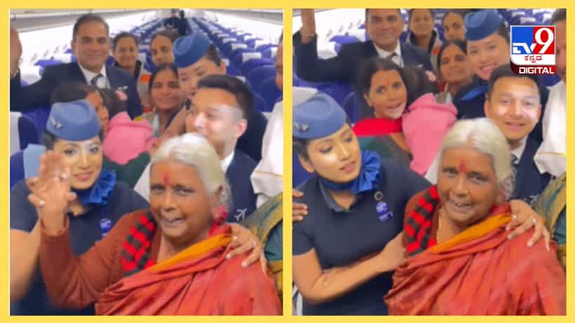 Viral Video: ಅಜ್ಜಿಯೊಂದಿಗೆ ಕನ್ನಡ ಮಾತನಾಡಿದ ಗಗನ ಸಖಿ, ವಿಮಾನಯಾನ ಸೂಪರ್ ಎಂದ ಅಜ್ಜಿ