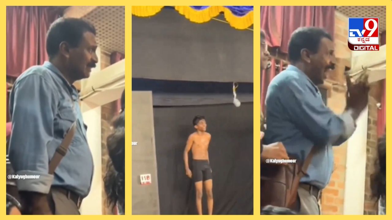 Viral Video: ಅಪ್ಪನಿಗೆ ಇದು ಭಾವುಕ ಕ್ಷಣ, ಮಗನ ಸ್ಟೇಜ್ ಪರ್ಫಾರ್ಮೆನ್ಸ್ಗೆ ತಂದೆಯ ರಿಯಾಕ್ಷನ್ ಹೇಗಿತ್ತು ನೋಡಿ Viral Video: ಅಪ್ಪನಿಗೆ ಇದು ಭಾವುಕ ಕ್ಷಣ, ಮಗನ ಸ್ಟೇಜ್ ಪರ್ಫಾರ್ಮೆನ್ಸ್ಗೆ ತಂದೆಯ ರಿಯಾಕ್ಷನ್ ಹೇಗಿತ್ತು ನೋಡಿ