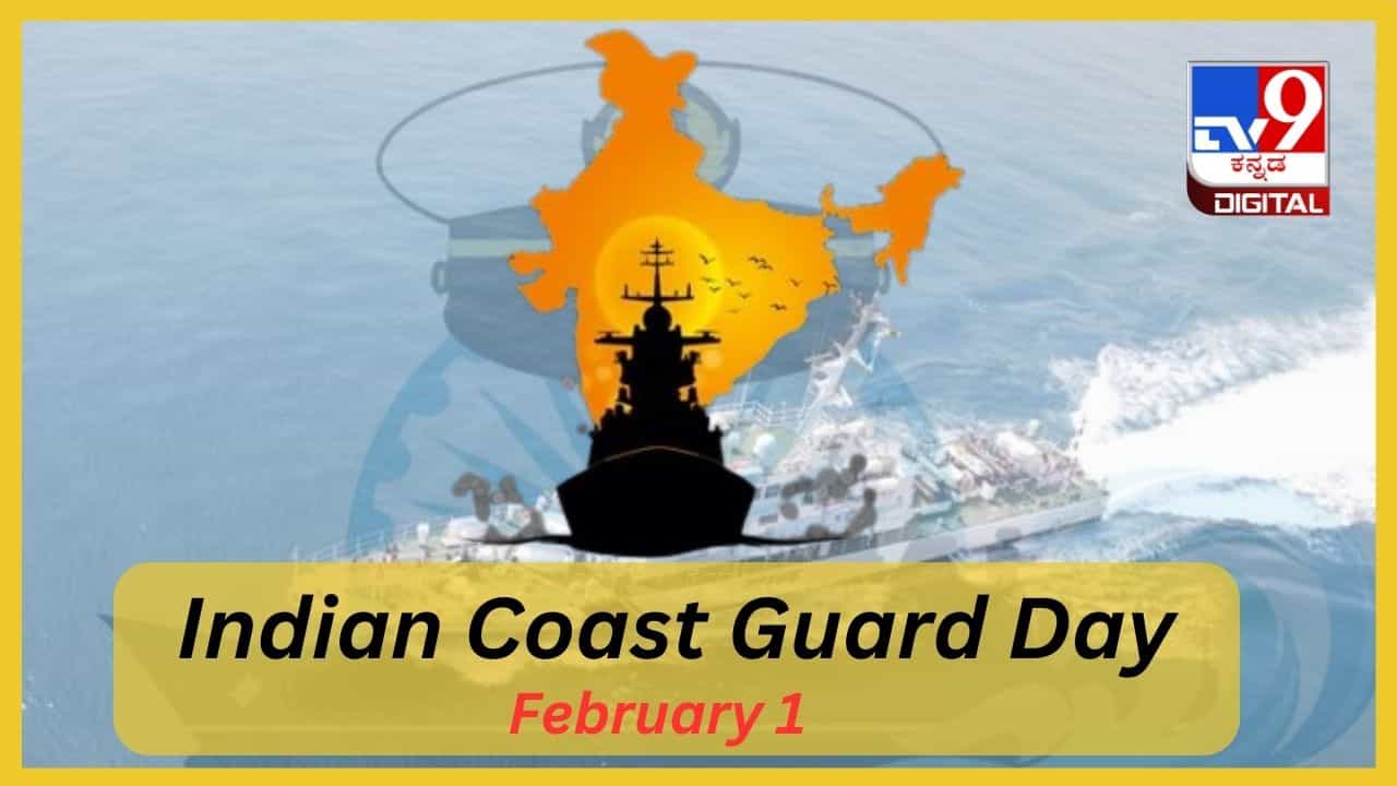 Indian Coast Guard Day 2024: ದೇಶದ ಕಡಲ ಗಡಿಗಳನ್ನು ಸುರಕ್ಷಿತವಾಗಿರಿಸುವಲ್ಲಿ ಭಾರತೀಯ ಕರಾವಳಿ ಕಾವಲು ಪಡೆಗಳ ಪಾತ್ರ ಅಗಾಧ Indian Coast Guard Day 2024: ದೇಶದ ಕಡಲ ಗಡಿಗಳನ್ನು ಸುರಕ್ಷಿತವಾಗಿರಿಸುವಲ್ಲಿ ಭಾರತೀಯ ಕರಾವಳಿ ಕಾವಲು ಪಡೆಗಳ ಪಾತ್ರ ಅಗಾಧ