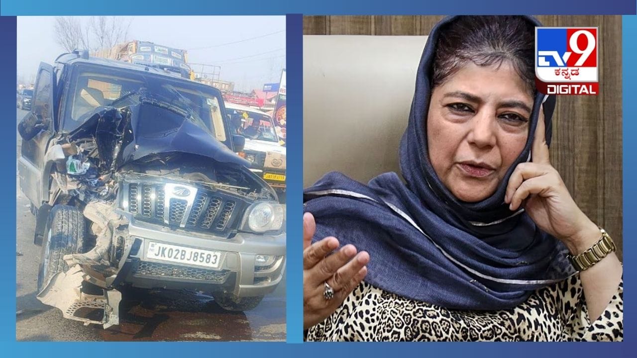 ಜಮ್ಮು ಮತ್ತು ಕಾಶ್ಮೀರದ ಮಾಜಿ ಸಿಎಂ ಮೆಹಬೂಬಾ ಮುಫ್ತಿ ಕಾರು ಅಪಘಾತ ಜಮ್ಮು ಮತ್ತು ಕಾಶ್ಮೀರದ ಮಾಜಿ ಸಿಎಂ ಮೆಹಬೂಬಾ ಮುಫ್ತಿ ಕಾರು ಅಪಘಾತ
