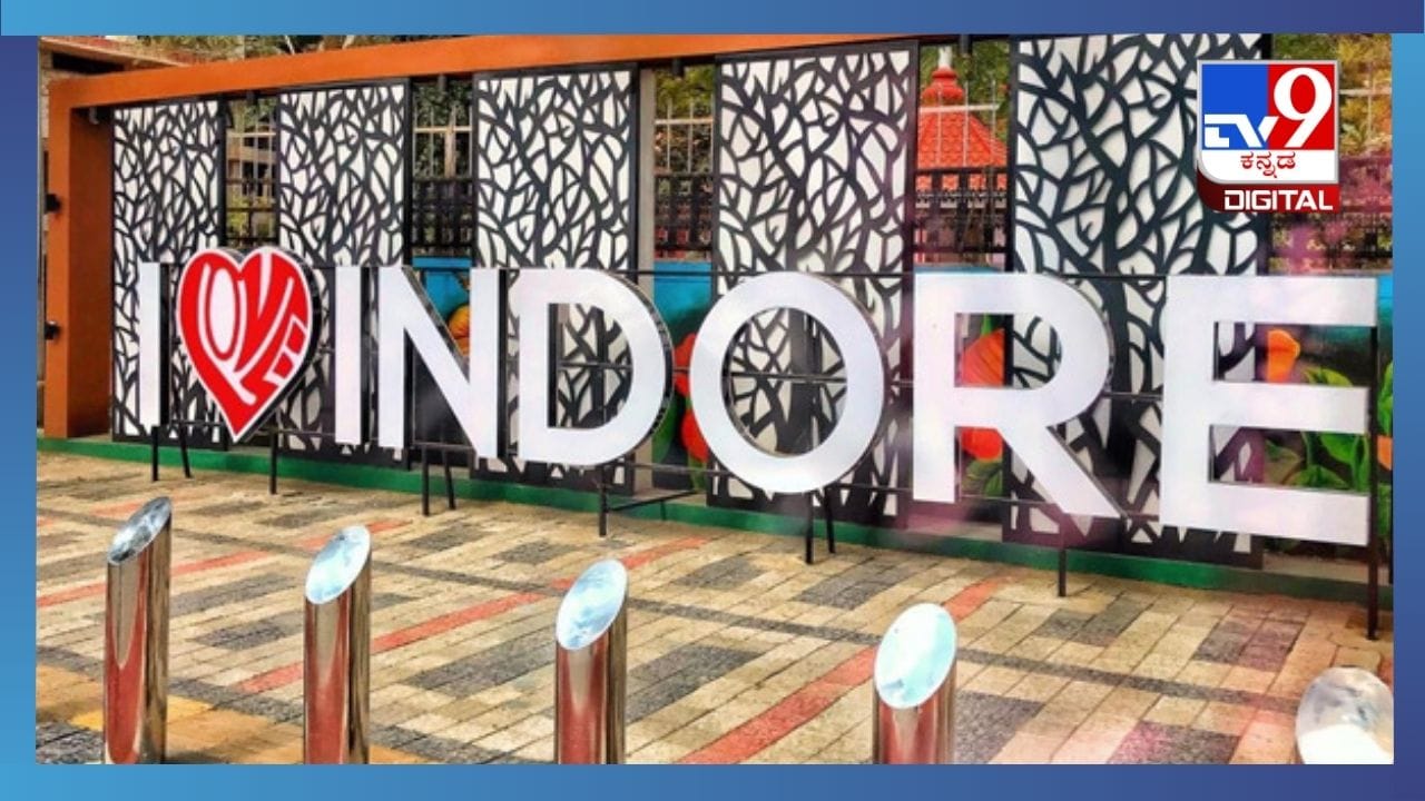 Swachh Survekshan Awards 2023: ಸತತ 7ನೇ ಬಾರಿಗೆ ಇಂದೋರ್ಗೆ ಸ್ವಚ್ಛ ನಗರಿ ಪ್ರಶಸ್ತಿ ಗರಿ Swachh Survekshan Awards 2023: ಸತತ 7ನೇ ಬಾರಿಗೆ ಇಂದೋರ್ಗೆ ಸ್ವಚ್ಛ ನಗರಿ ಪ್ರಶಸ್ತಿ ಗರಿ