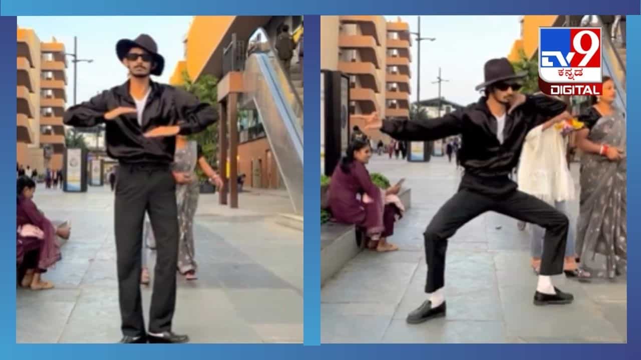 Viral Video: ವ್ಹಾವ್... ಈ ಯುವಕನ ಅದ್ಭುತ ನೃತ್ಯಕ್ಕೆ ತಲೆಬಾಗಲೇಬೇಕು Viral Video: ವ್ಹಾವ್... ಈ ಯುವಕನ ಅದ್ಭುತ ನೃತ್ಯಕ್ಕೆ ತಲೆಬಾಗಲೇಬೇಕು